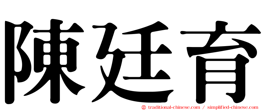 陳廷育
