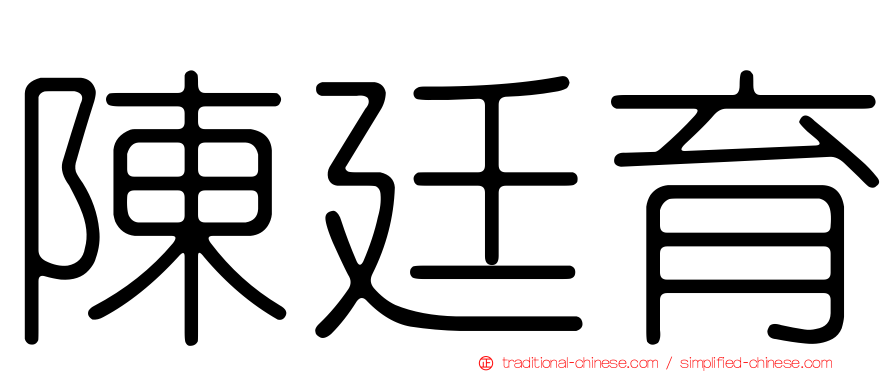 陳廷育