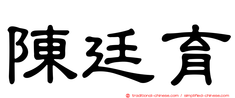 陳廷育