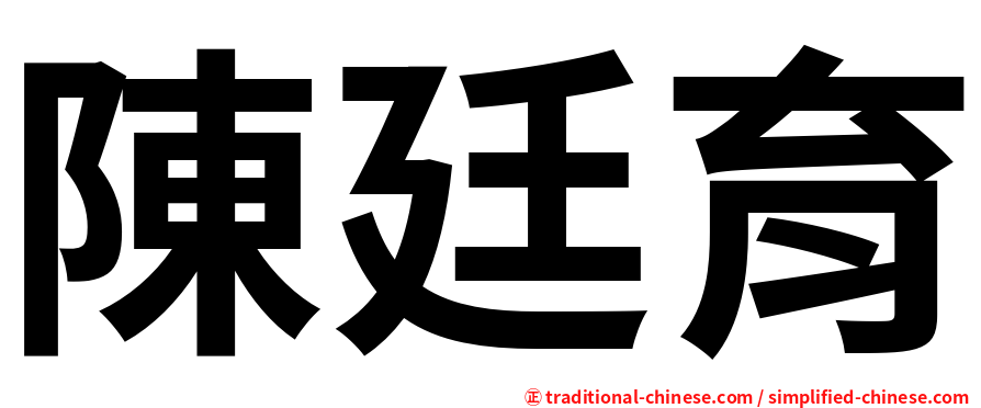陳廷育