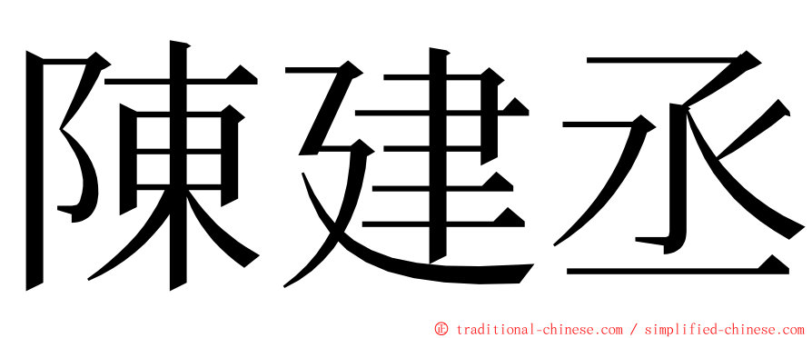 陳建丞 ming font