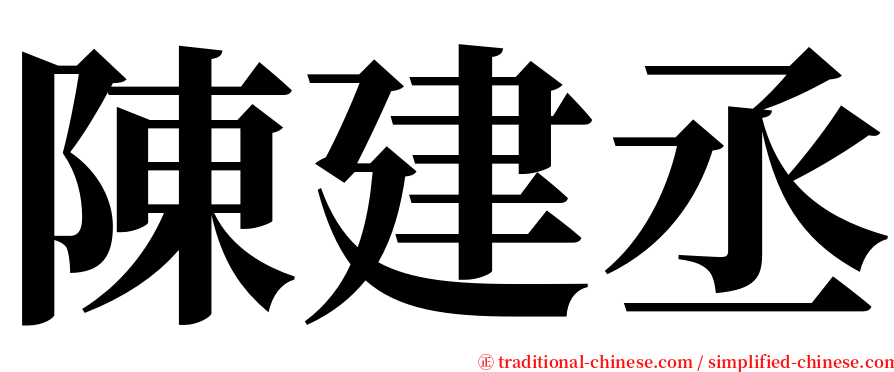 陳建丞 serif font