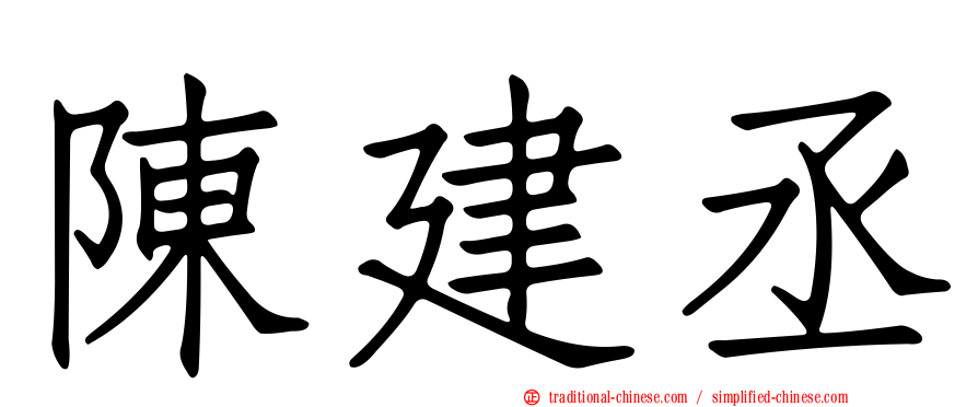 陳建丞