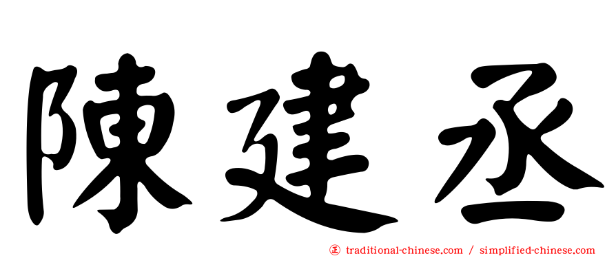 陳建丞