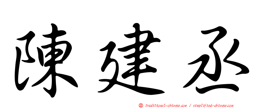 陳建丞