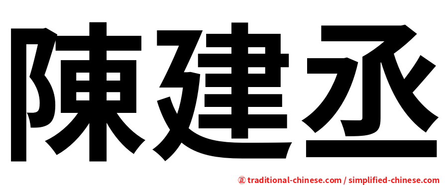 陳建丞