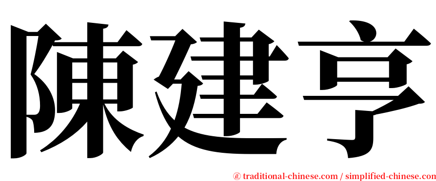 陳建亨 serif font