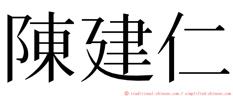 陳建仁 ming font