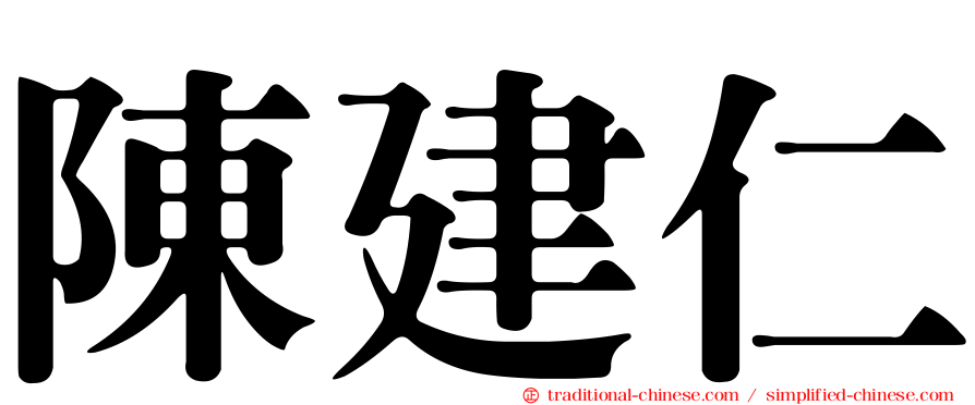 陳建仁