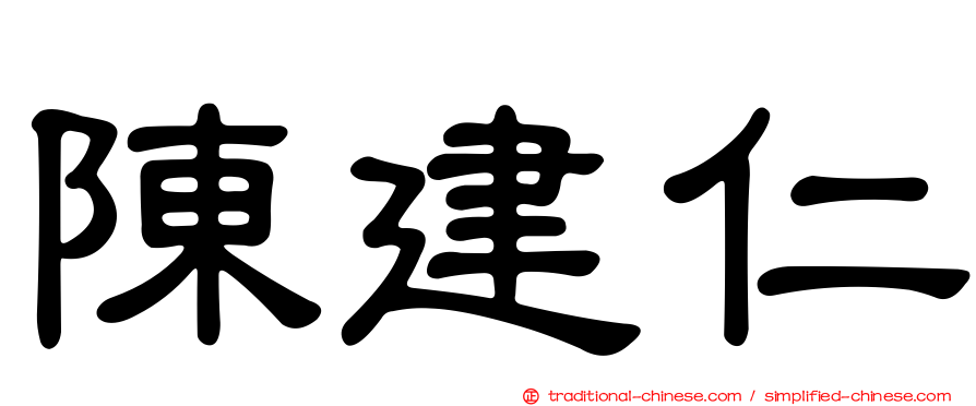 陳建仁