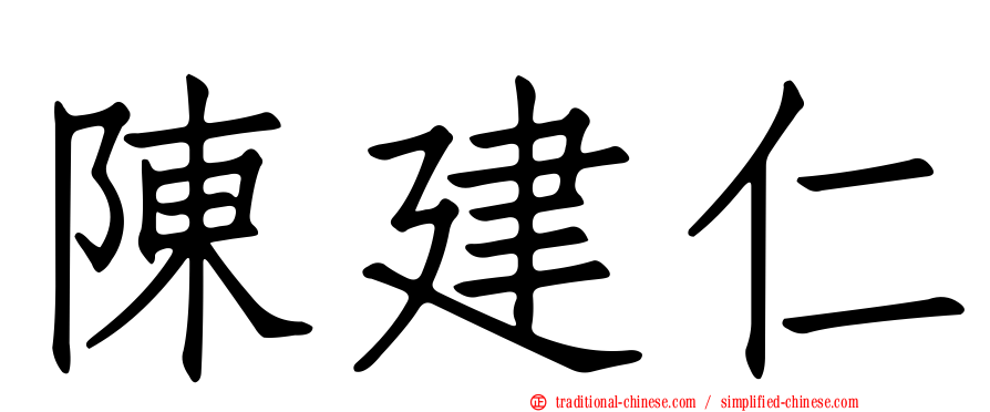 陳建仁