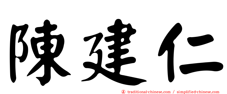 陳建仁