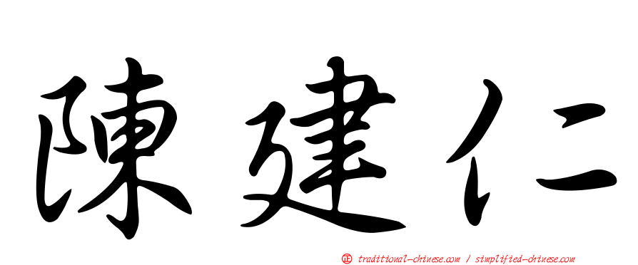 陳建仁