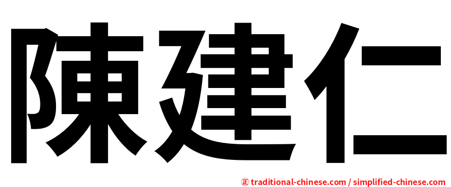 陳建仁