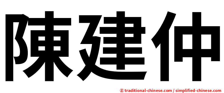 陳建仲