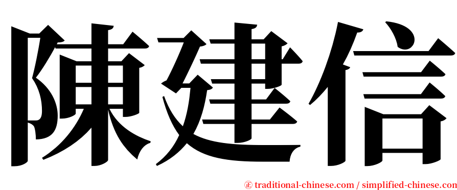陳建信 serif font
