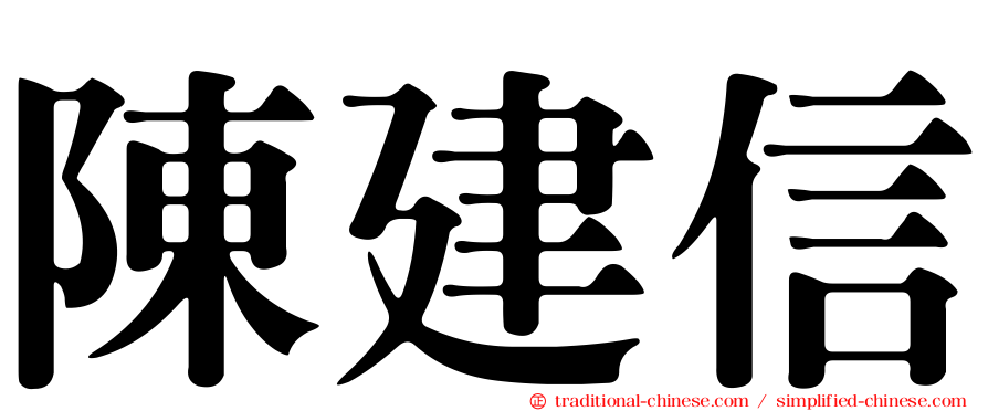 陳建信