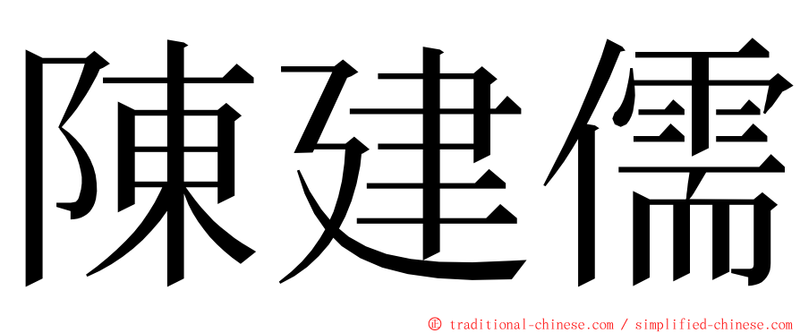 陳建儒 ming font