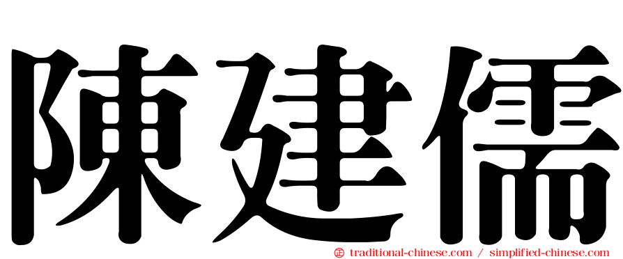 陳建儒