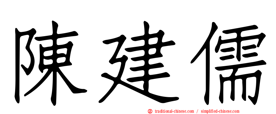 陳建儒