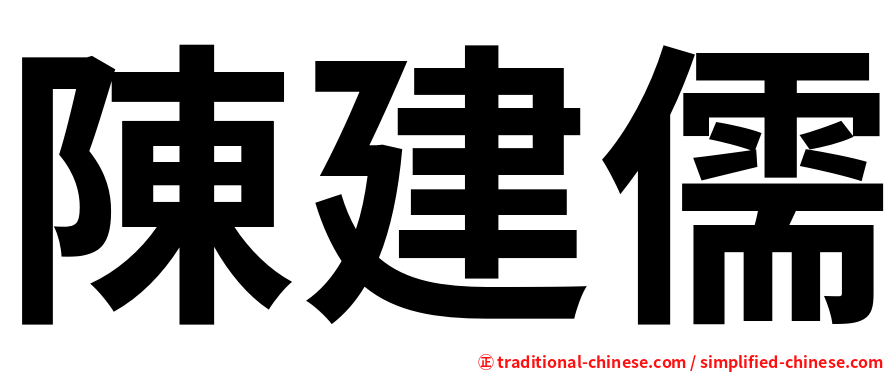 陳建儒