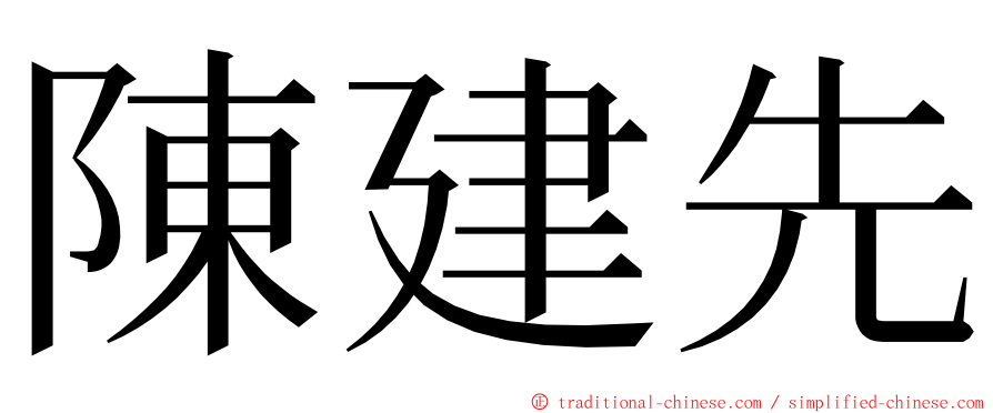 陳建先 ming font