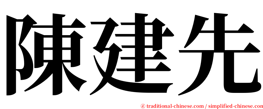 陳建先 serif font