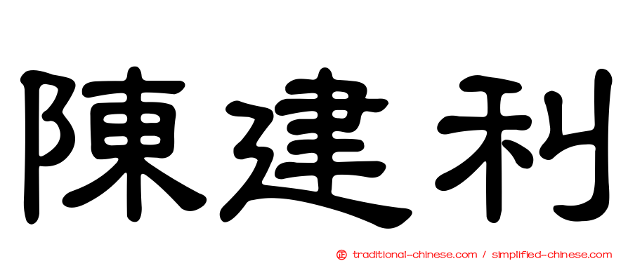 陳建利