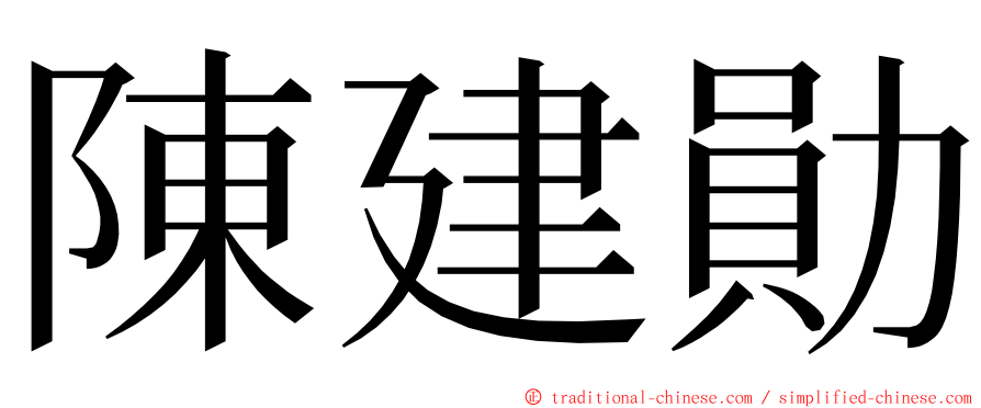 陳建勛 ming font