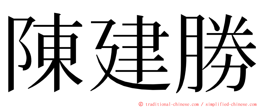 陳建勝 ming font