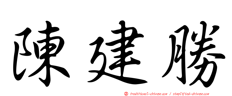 陳建勝