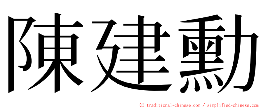 陳建勳 ming font