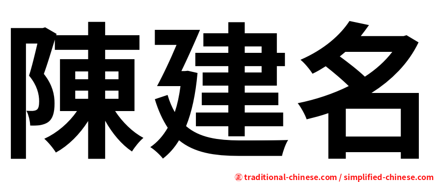 陳建名