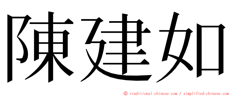 陳建如 ming font
