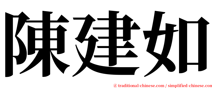 陳建如 serif font