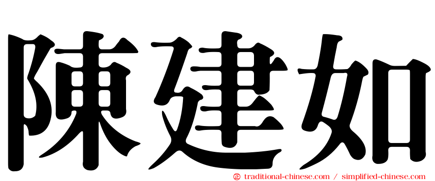 陳建如