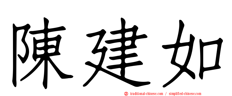 陳建如