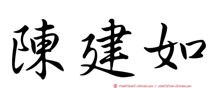 陳建如