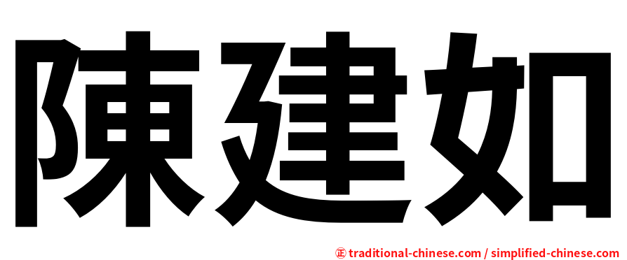 陳建如