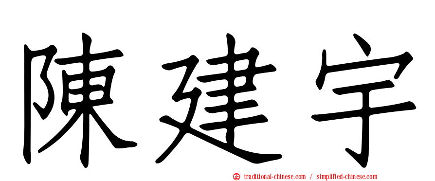 陳建宇