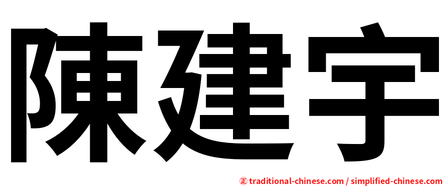陳建宇