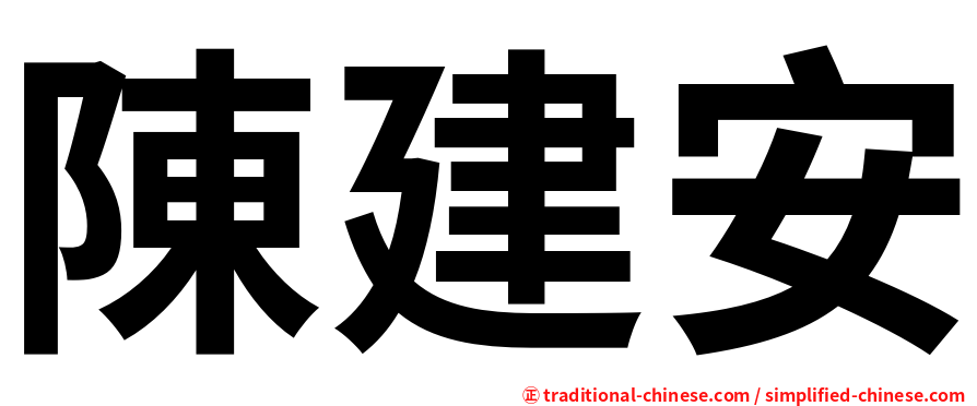 陳建安
