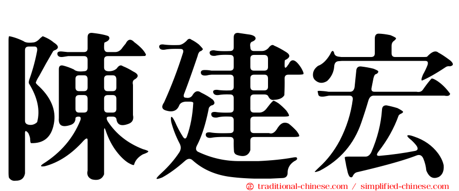 陳建宏