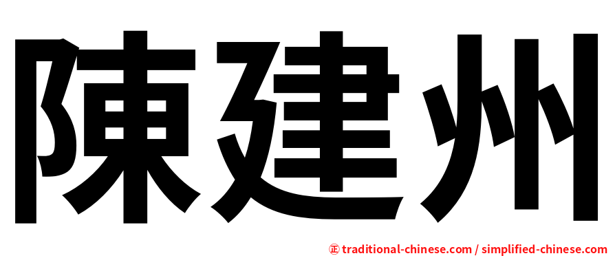 陳建州