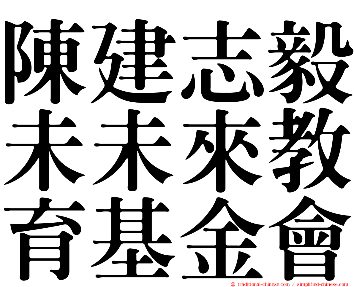 陳建志毅未未來教育基金會