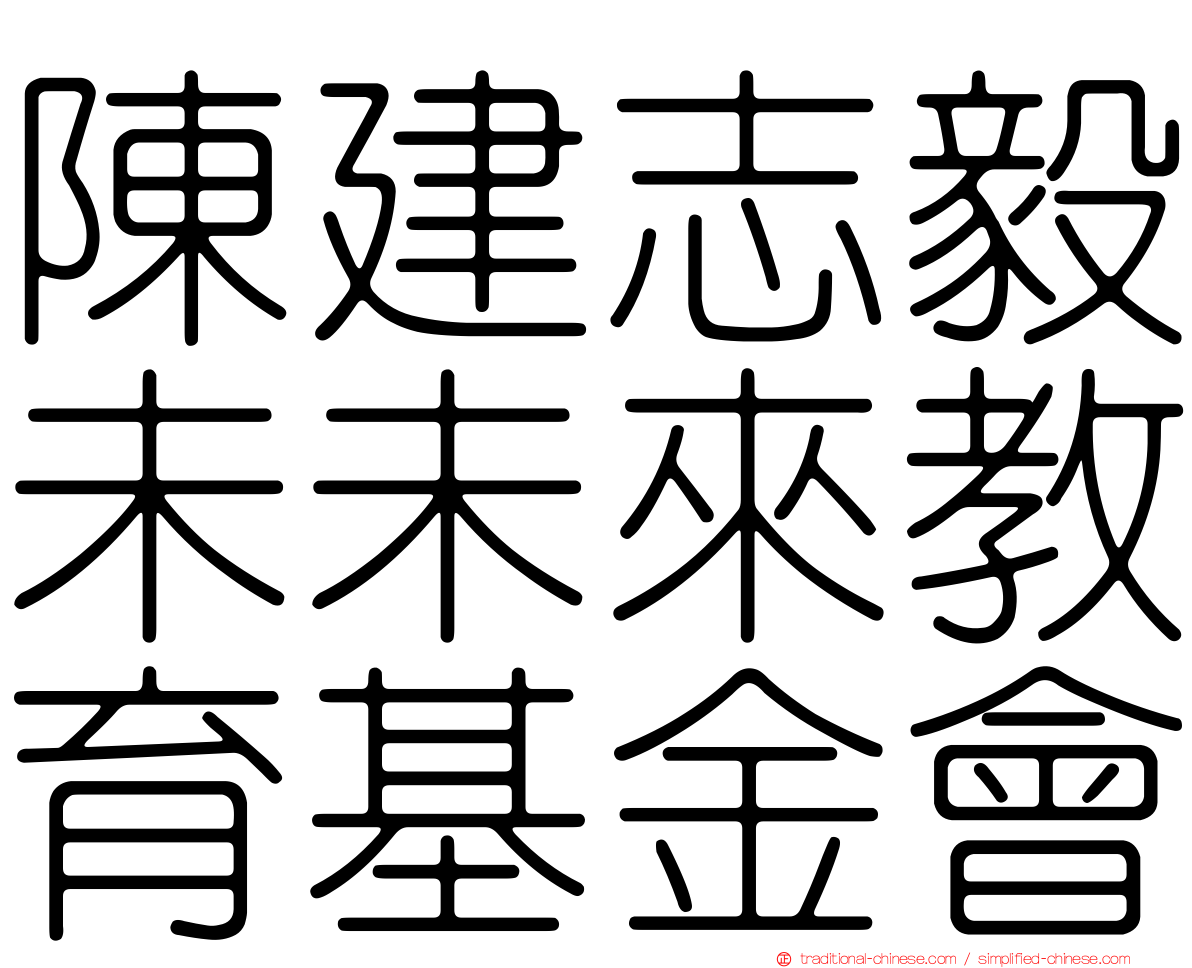 陳建志毅未未來教育基金會