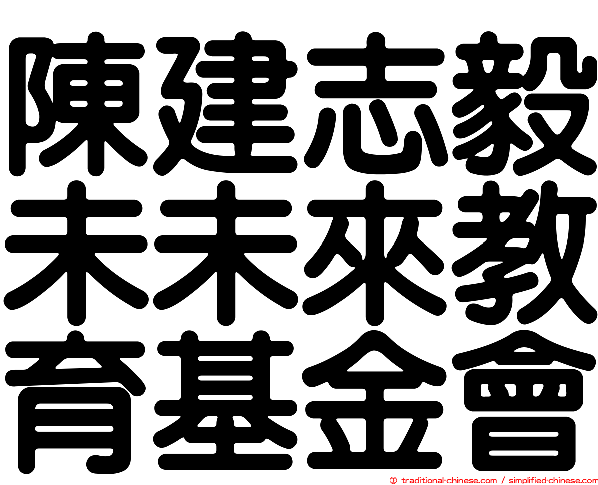 陳建志毅未未來教育基金會