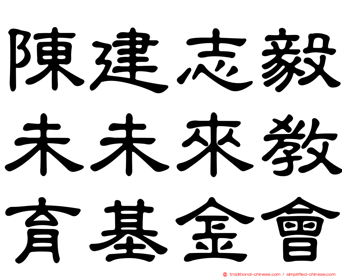 陳建志毅未未來教育基金會
