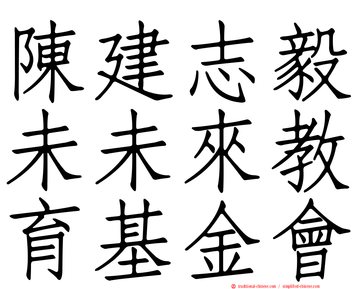 陳建志毅未未來教育基金會
