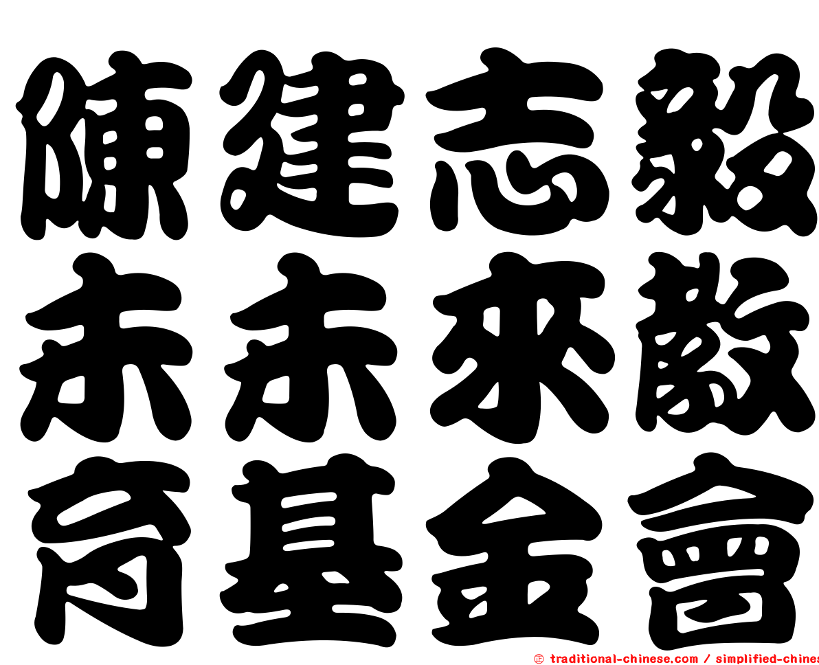 陳建志毅未未來教育基金會